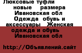 Люксовые туфли  Vero Cuoio новые 36 размера - Ивановская обл. Одежда, обувь и аксессуары » Женская одежда и обувь   . Ивановская обл.